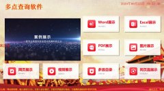 触摸屏查询系统软件- 智慧展览展示