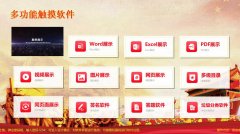 触摸查询机软件-多功能触控展示软件