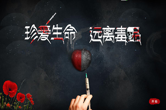 禁毒虚拟现实VR软件|禁毒体感互动软件