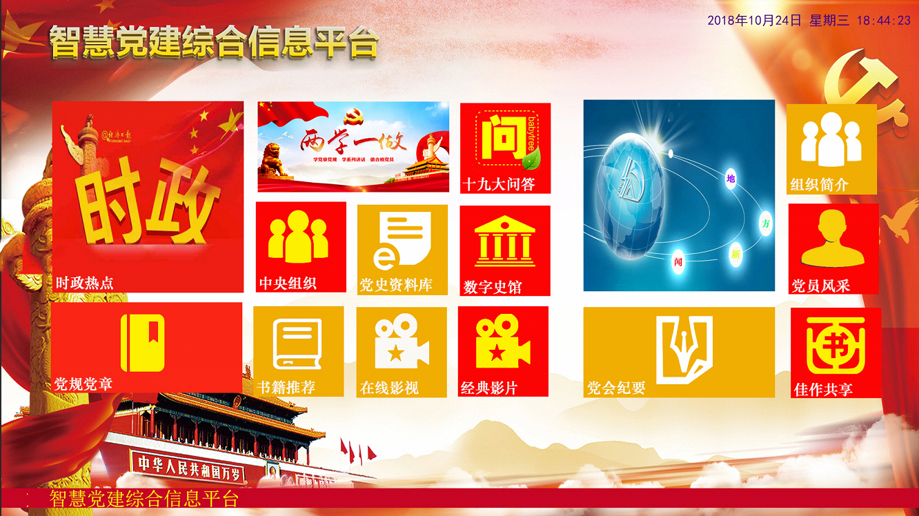 智慧党建互动软件|多媒体党建展厅系统软件