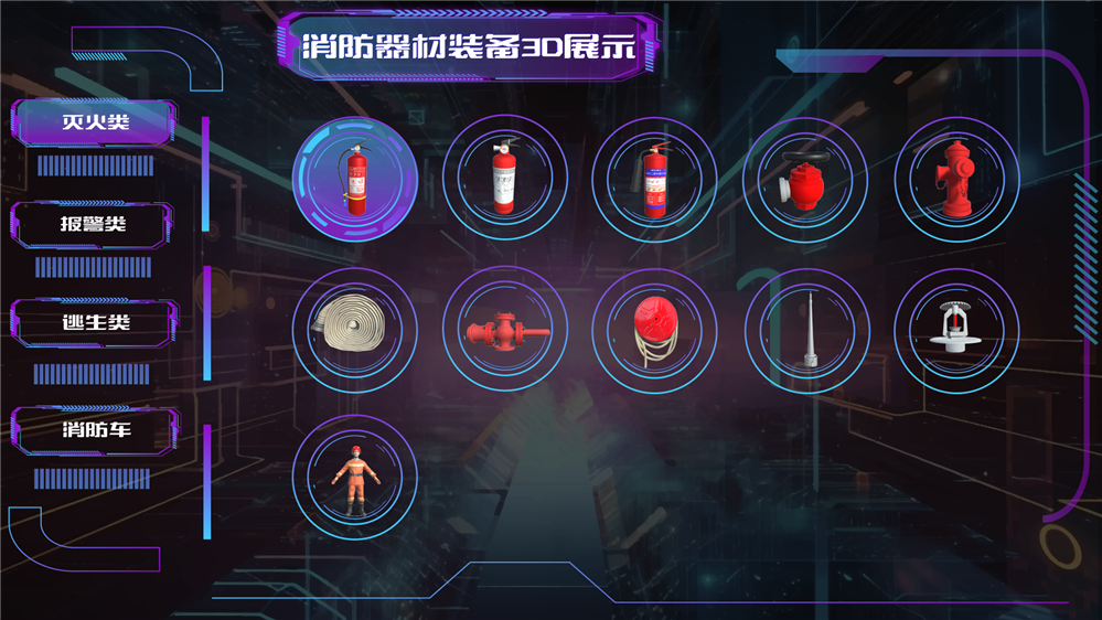 消防器材装备3D展示 消防器材知识学习系统 消防