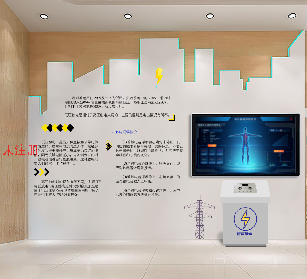 模拟触电互动系统