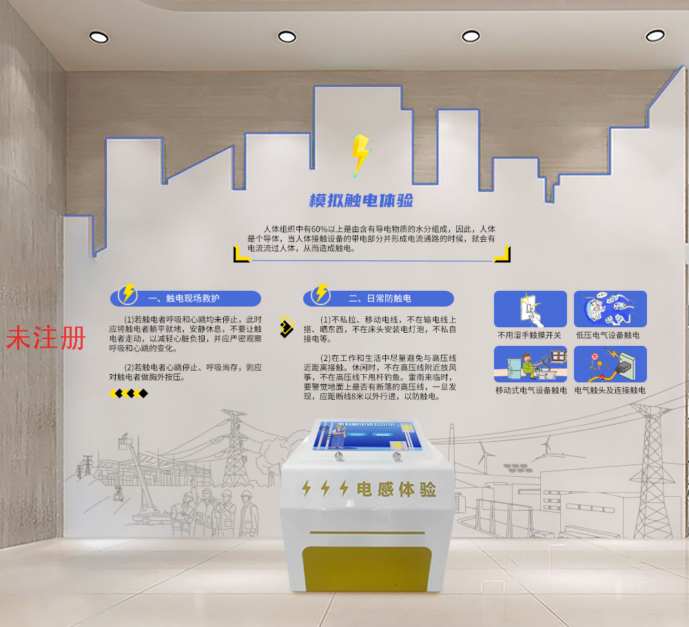 防触电教育系统