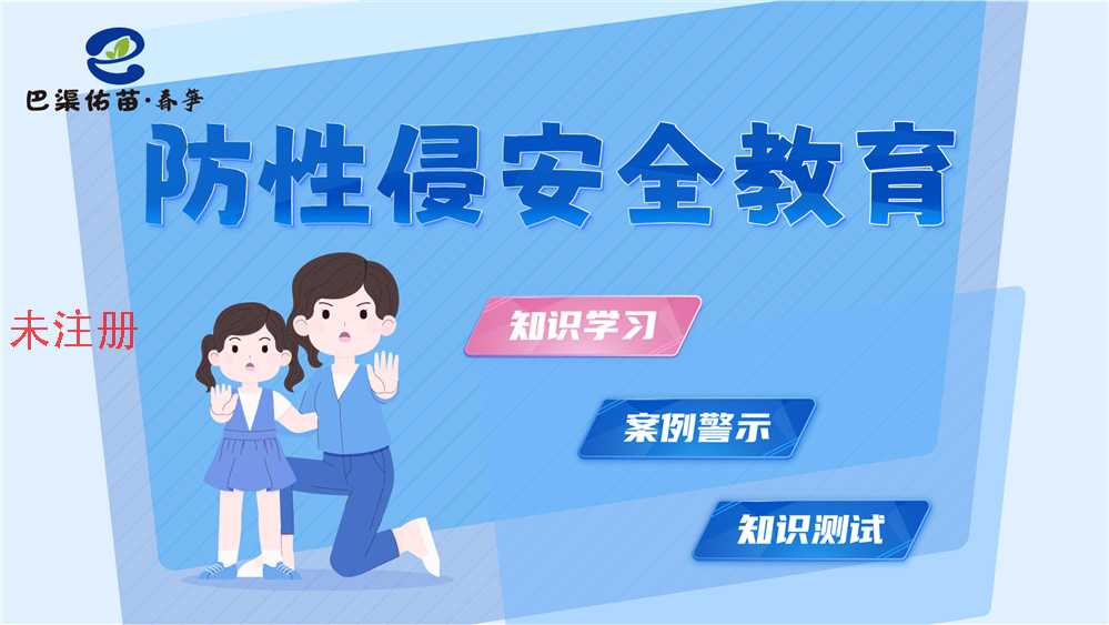 防性侵触摸学习系统