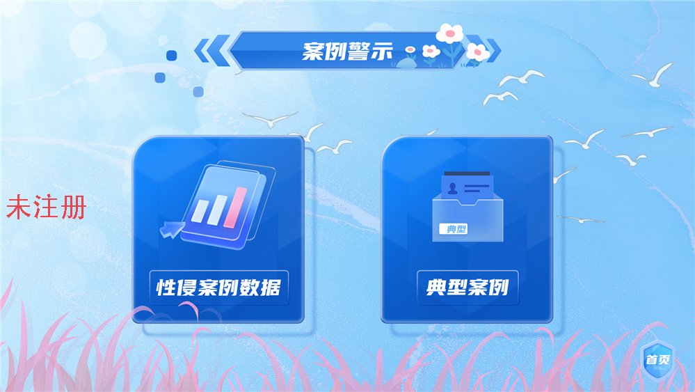 防性侵触摸学习系统