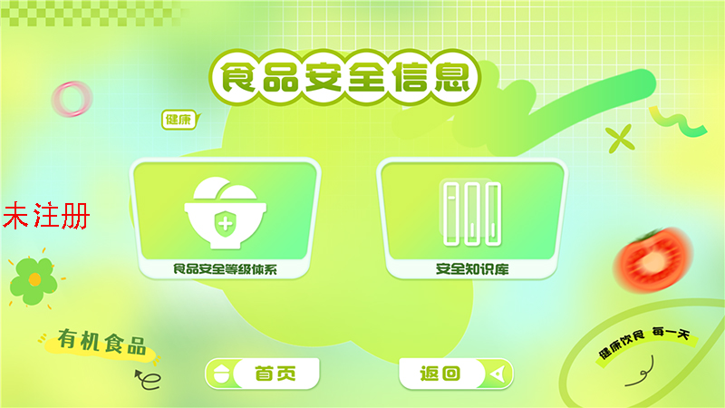 食品安全教育体验互动系统