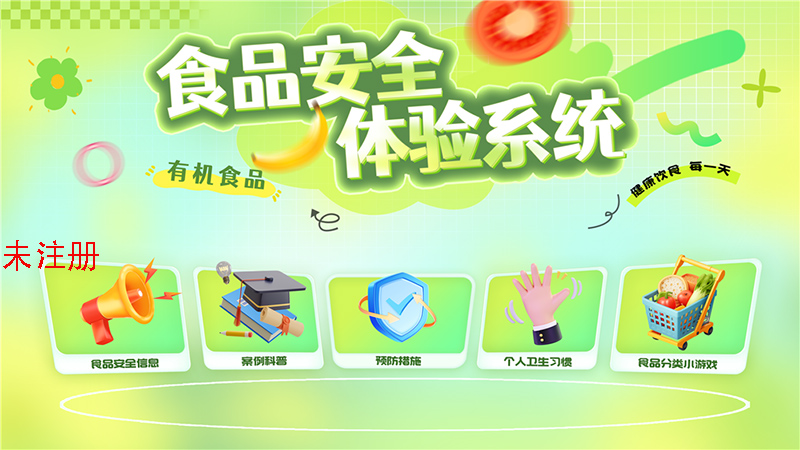 食品安全体验学习软件
