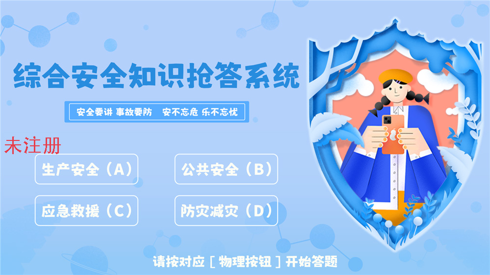 多人安全知识抢答体验系统