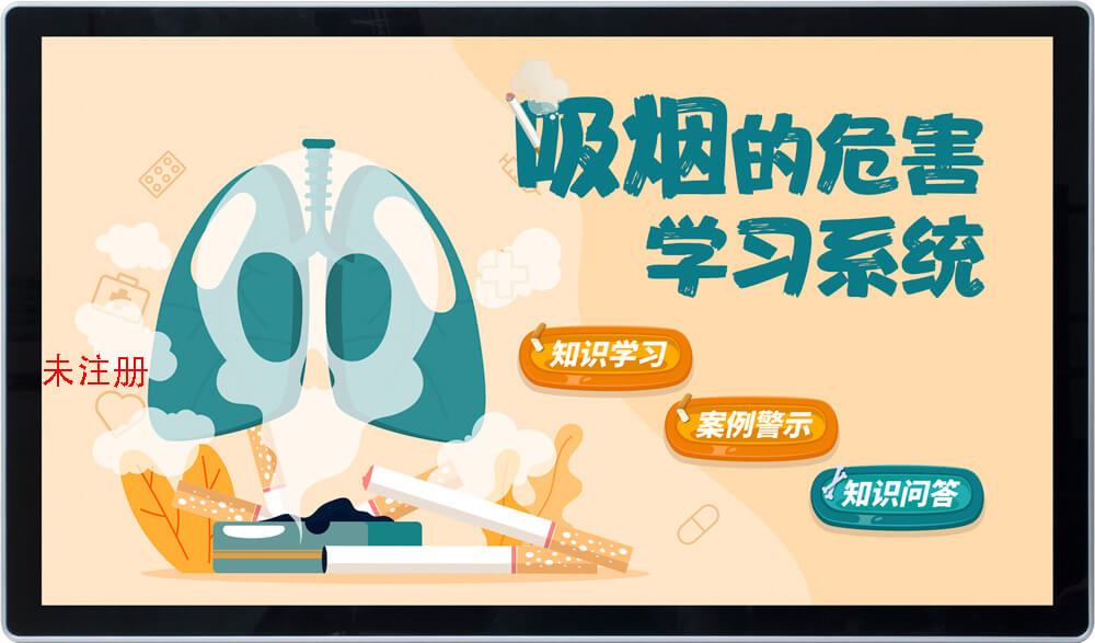 触摸屏吸烟危害知识学习系统
