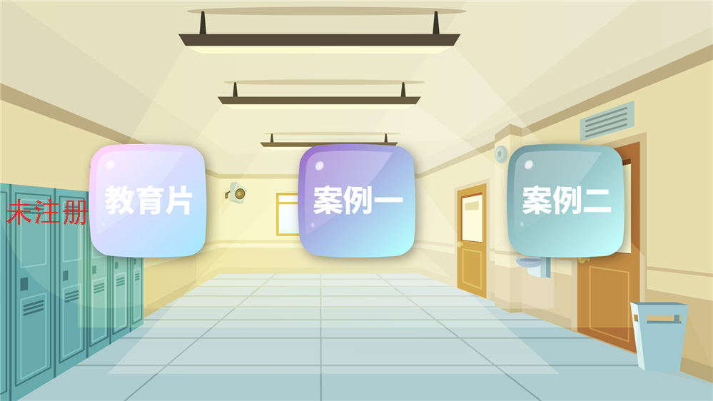 防校园欺凌教育系统