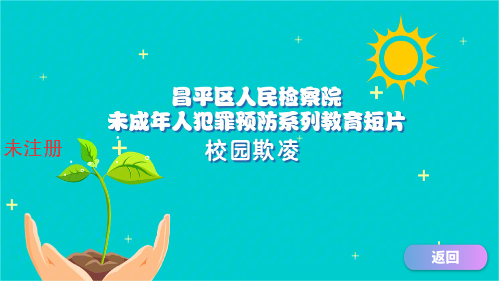 防校园欺凌教育系统