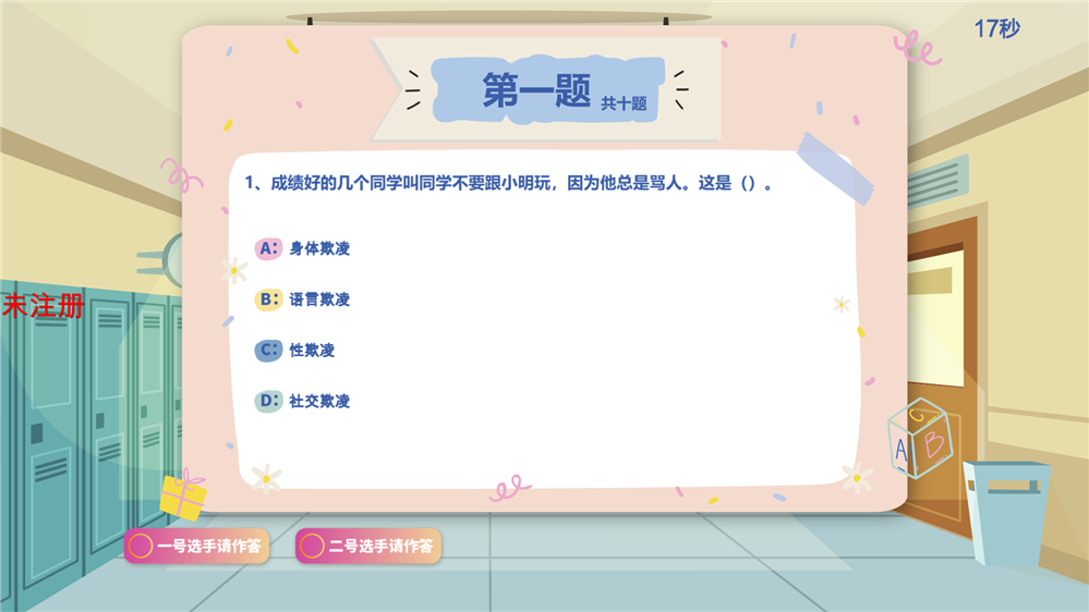 防校园欺凌教育系统