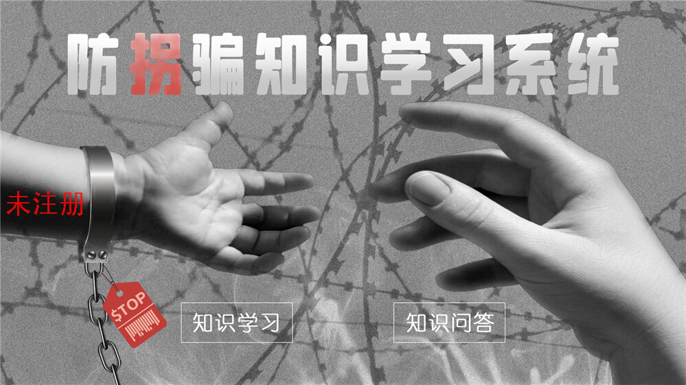 防拐骗安全教育系统