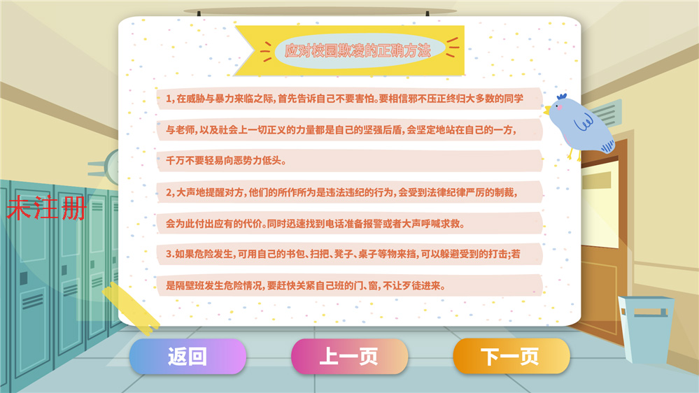 预防校园欺凌教育装置