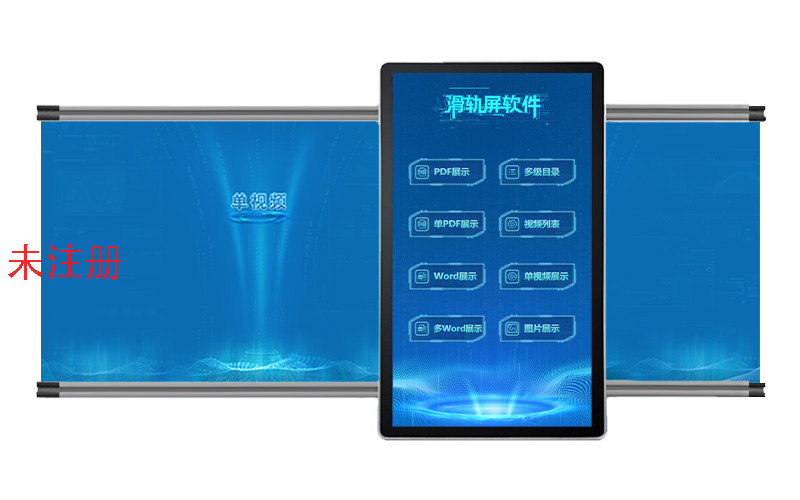 智能滑轨屏展示软件