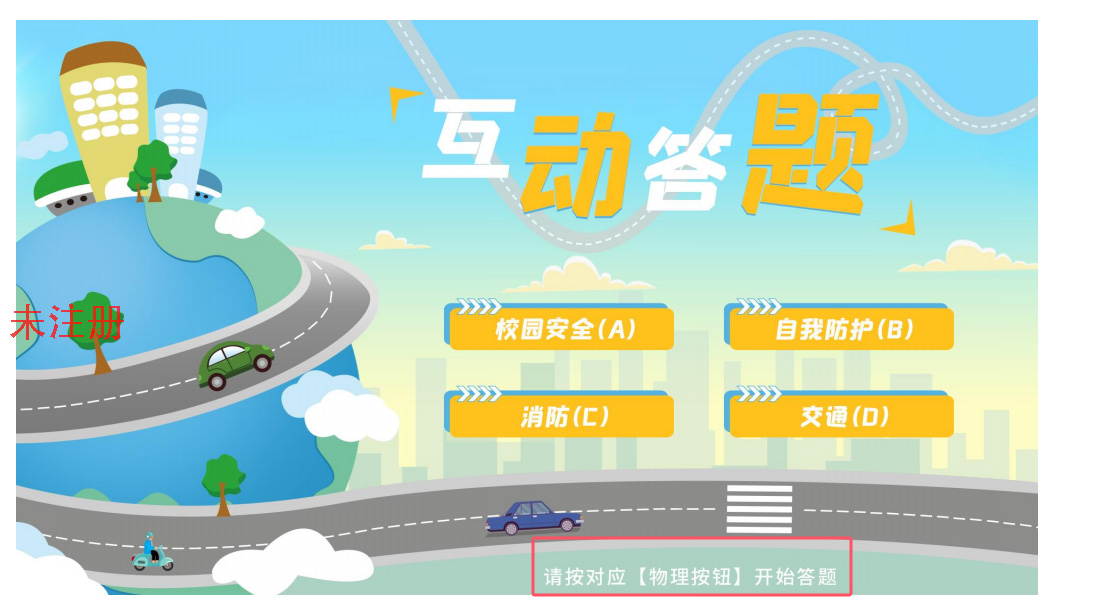 校园安全科普体验馆