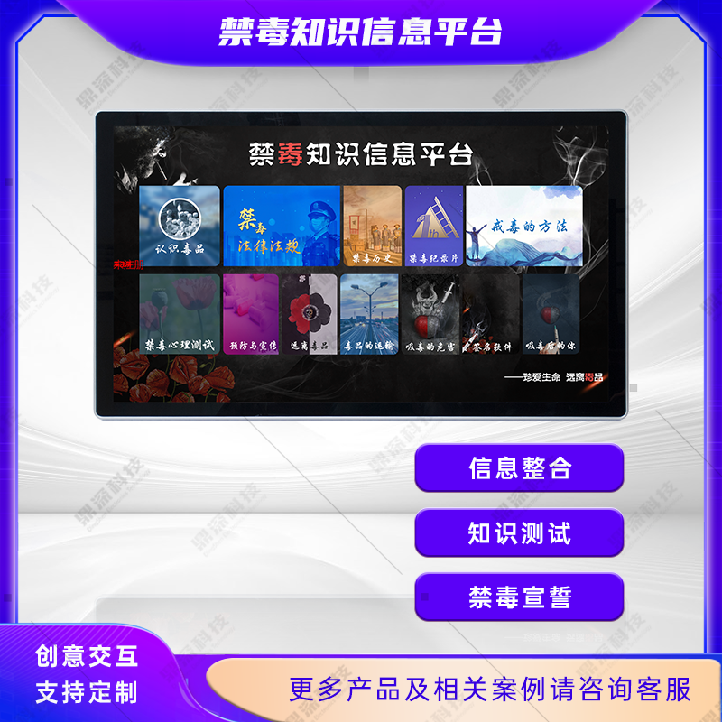 触摸禁毒互动学习平台