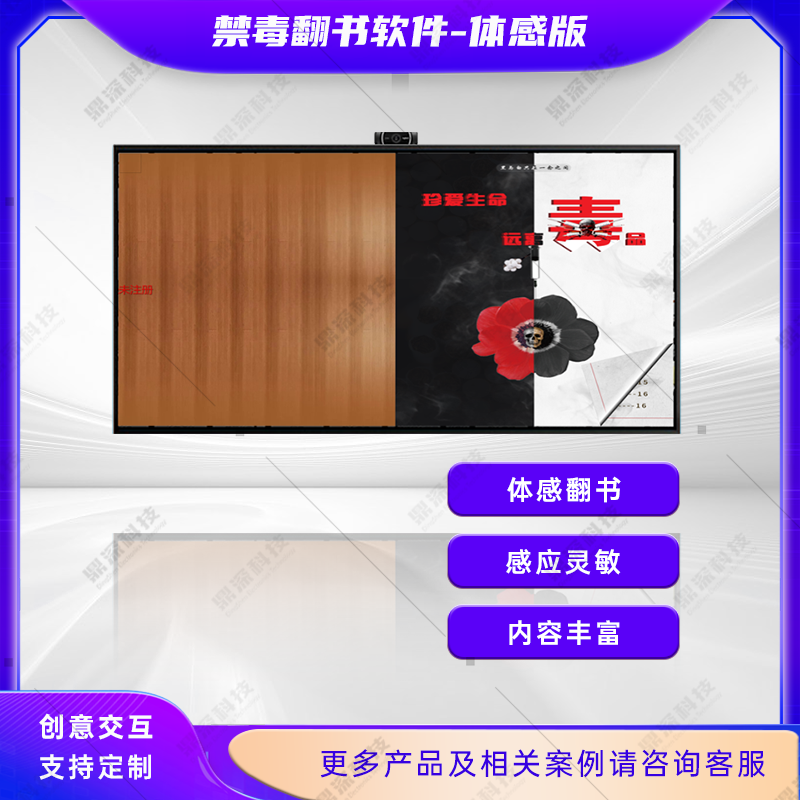 禁毒翻书体验系统