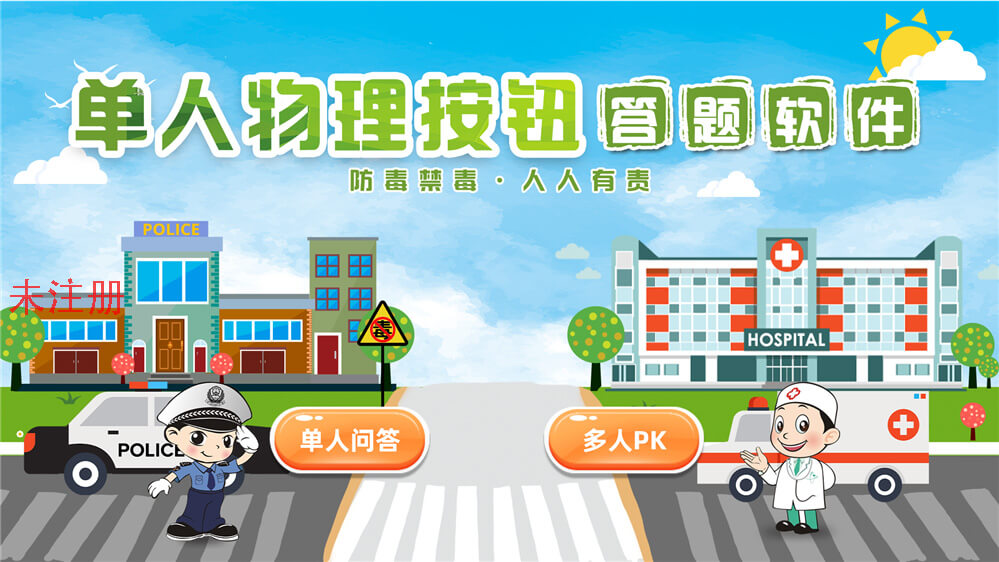 禁毒知识抢答科普系统