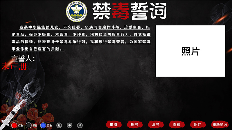 禁毒宣誓拍照签名系统