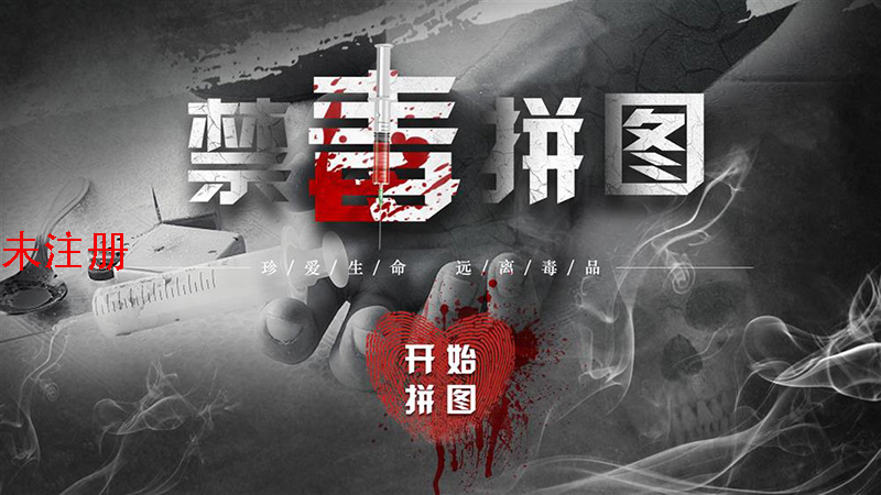 禁毒拼图科普软件