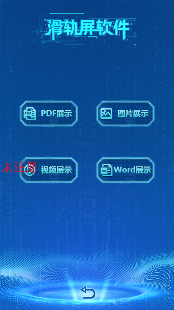 国产滑轨屏软件