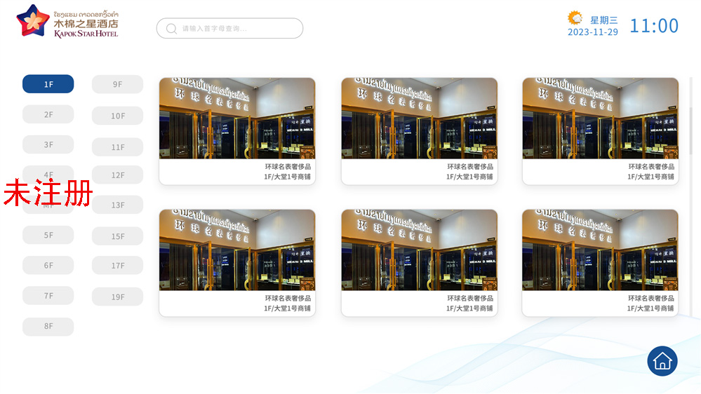 楼层智慧导览系统