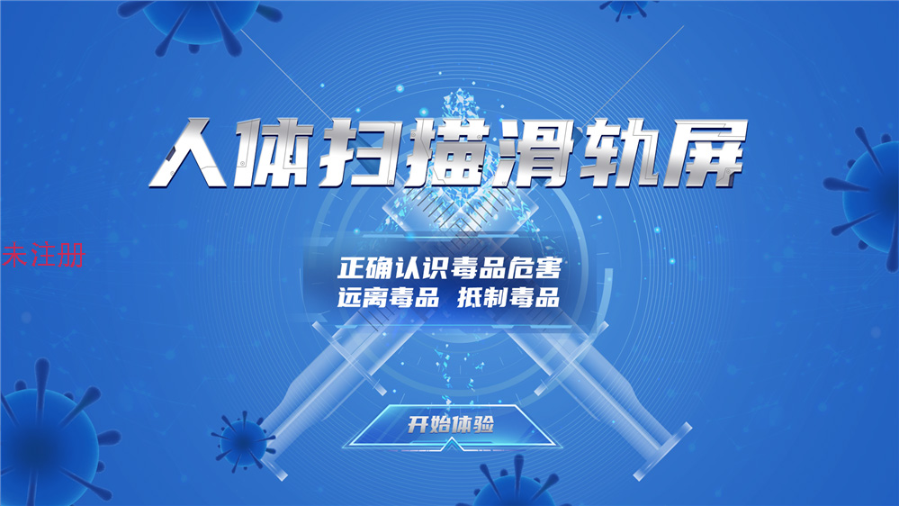 禁毒人体扫描滑轨屏