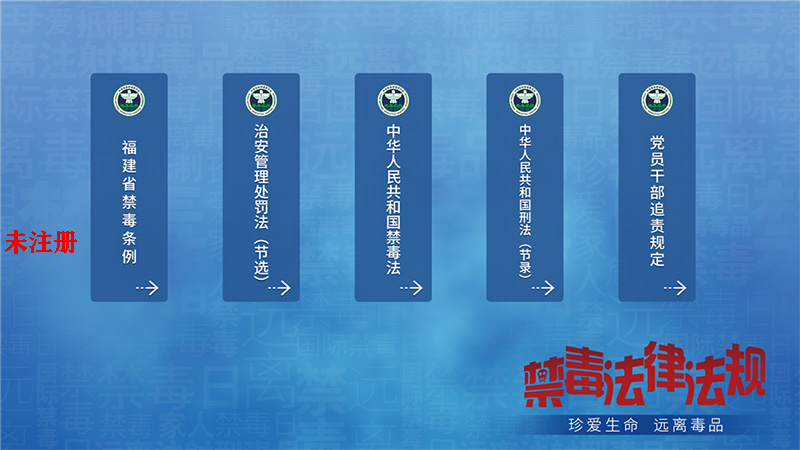 禁毒法律书籍体验系统