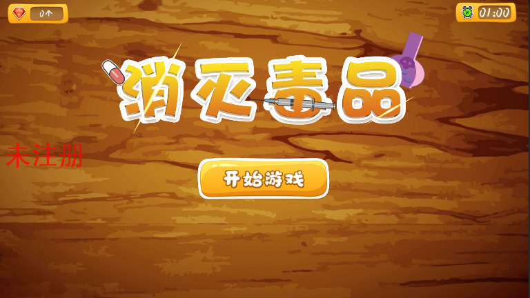 体感消灭毒品切切乐游戏