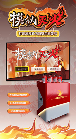 仿真模拟灭火培训学习系统