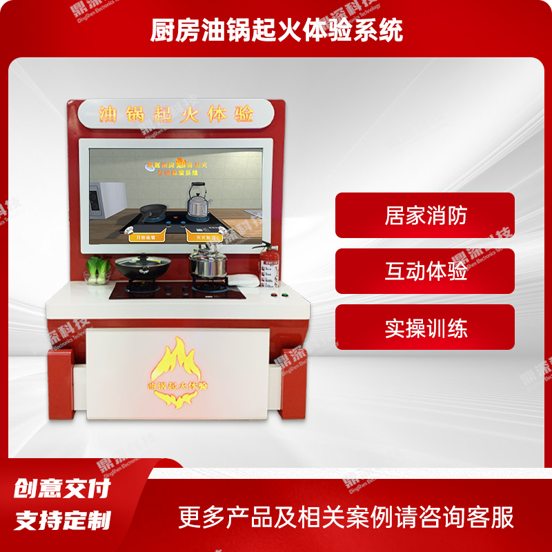 油锅起火模拟体验系统