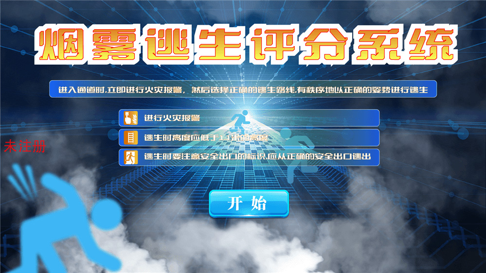 火灾烟雾逃生通道体验系统