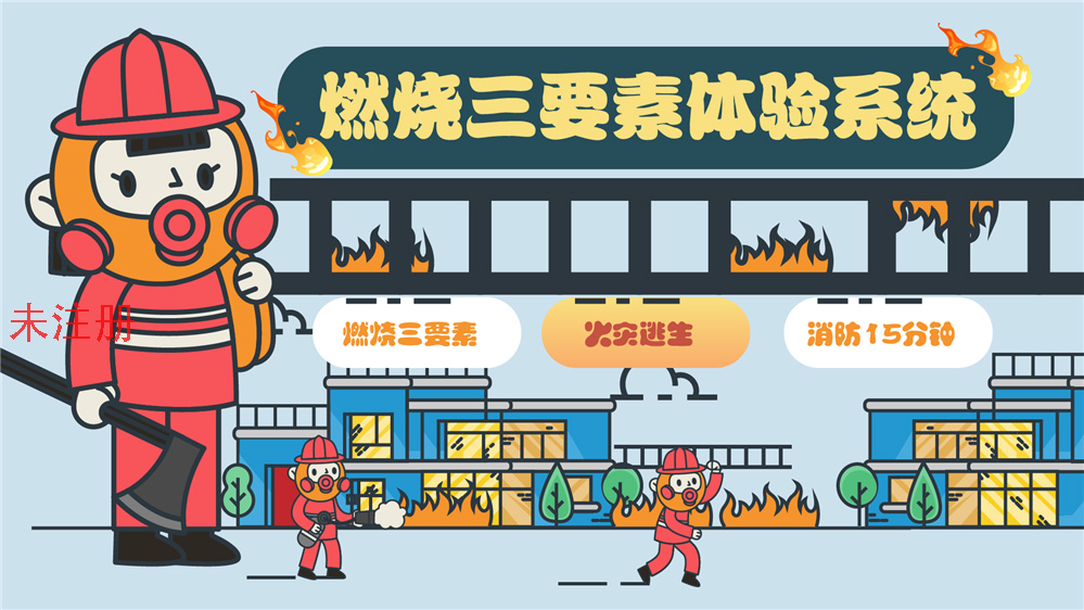 燃烧三要素体验系统