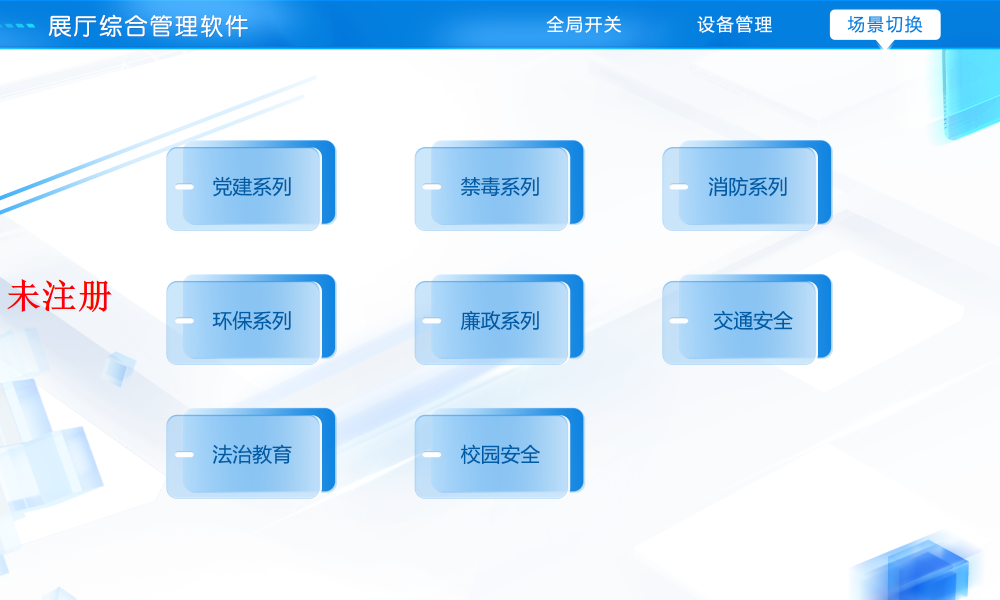 展厅展馆智能中控控制系统