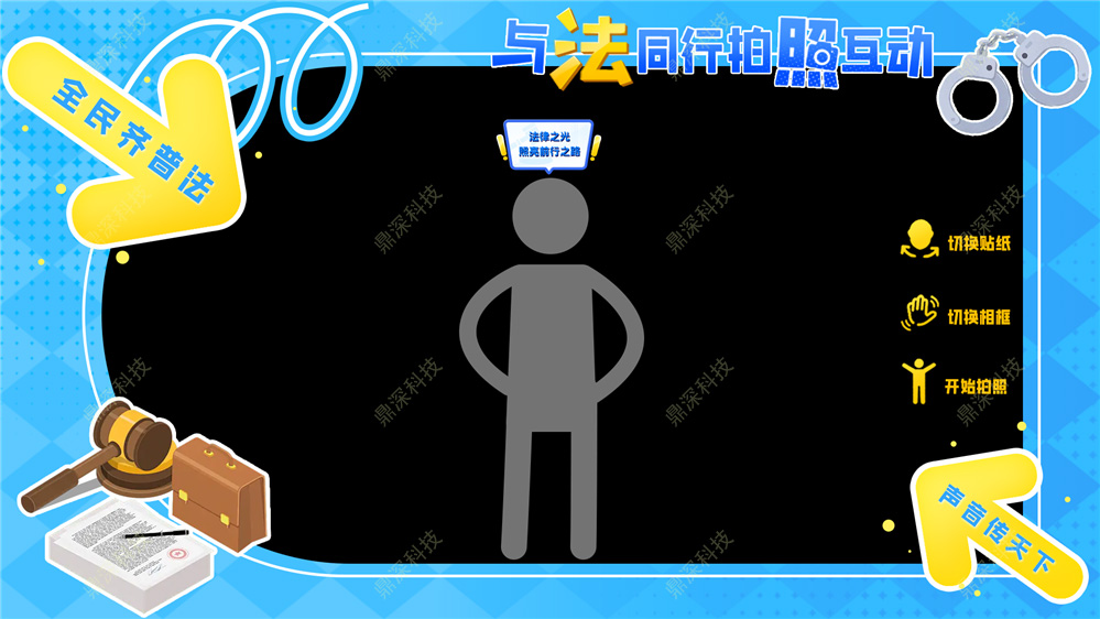 法治拍照互动系统