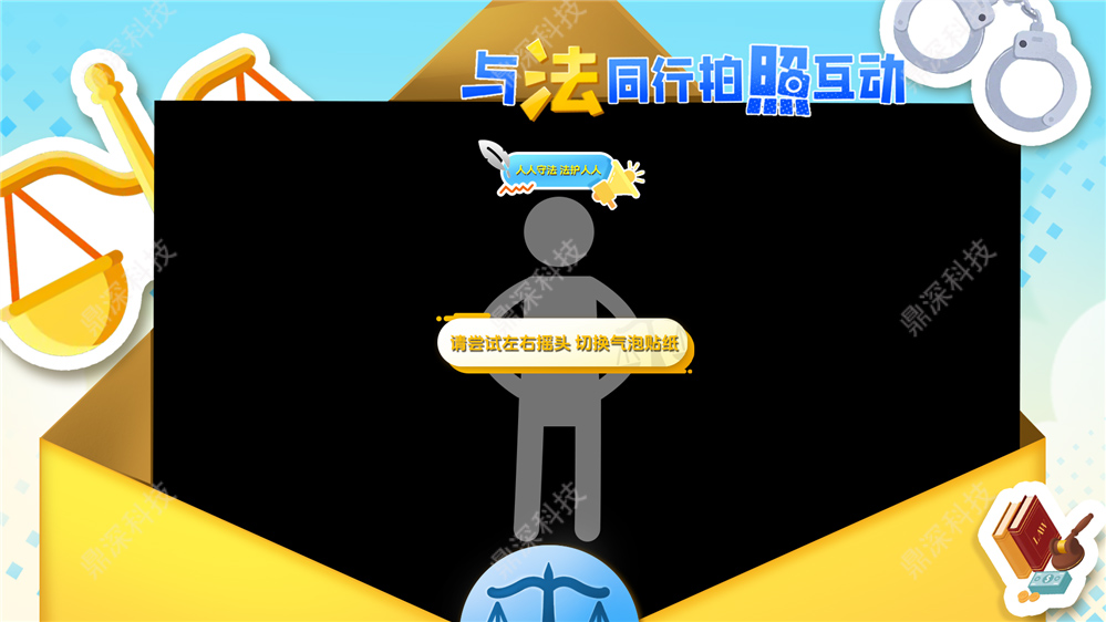 法治互动拍照体验系统