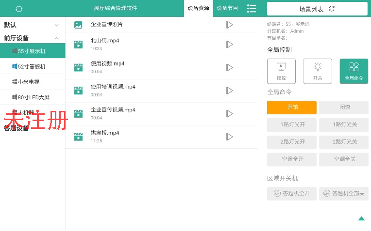 展厅设备中控管理软件
