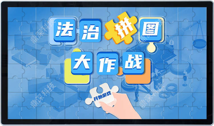 触摸法治拼图互动系统