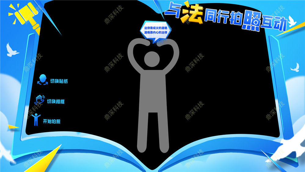 法治拍照互动体验系统