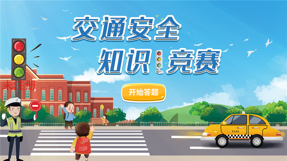 交通知识答题科普系统