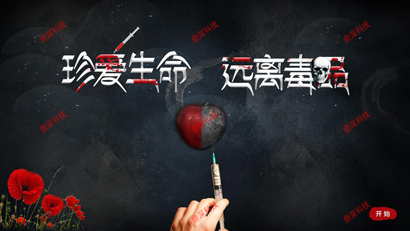 吸毒的危害模拟互动系统