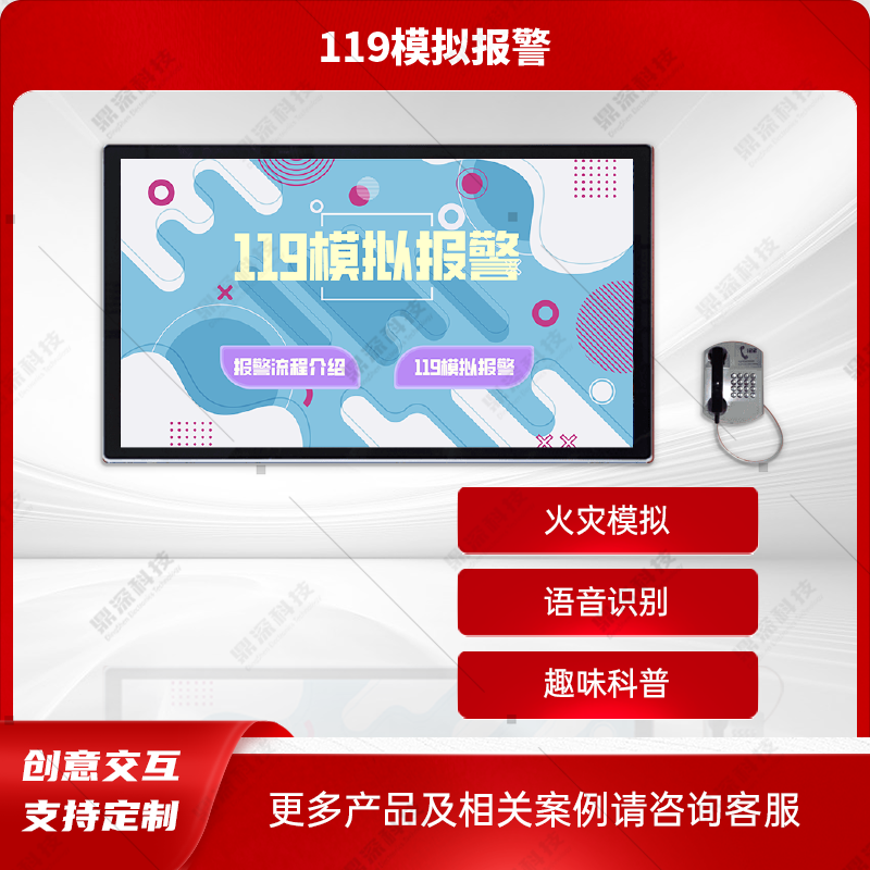 模拟119报警体验系统