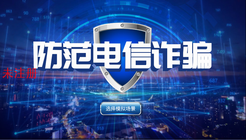 防电信诈骗互动体验系统