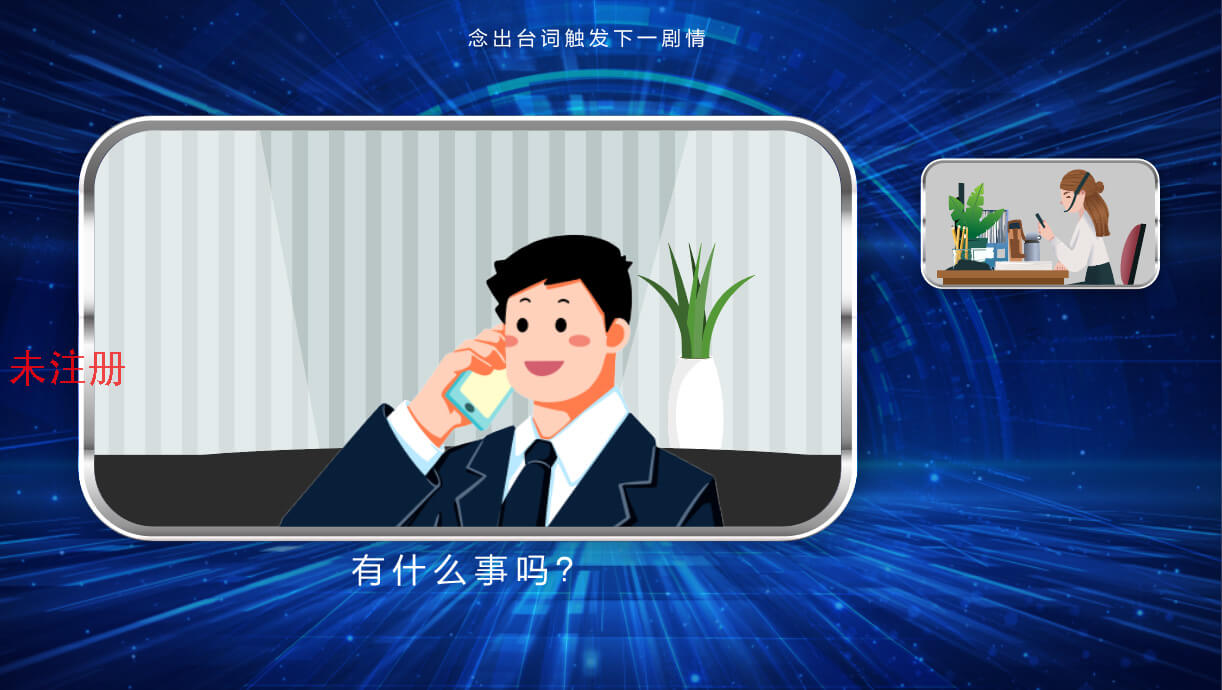 防电信诈骗电话体验系统