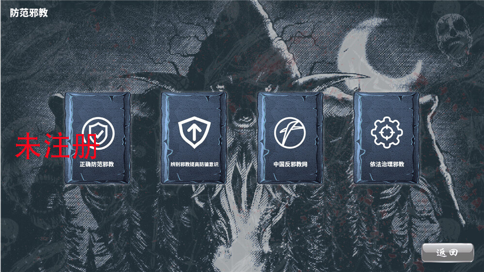 反邪教危害知识科普系统