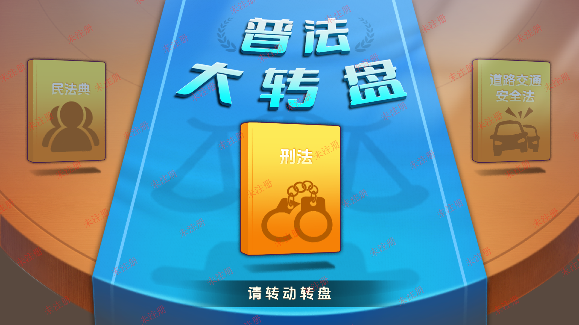 普法教育学习大转盘体验系统