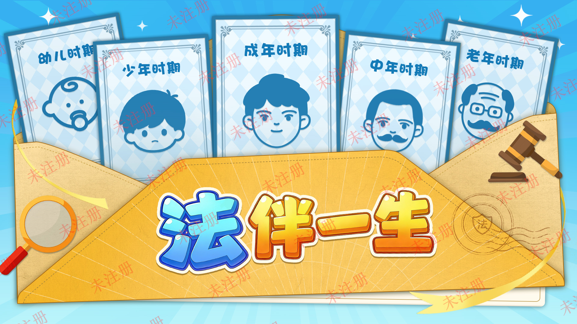 法伴一生按钮科普软件