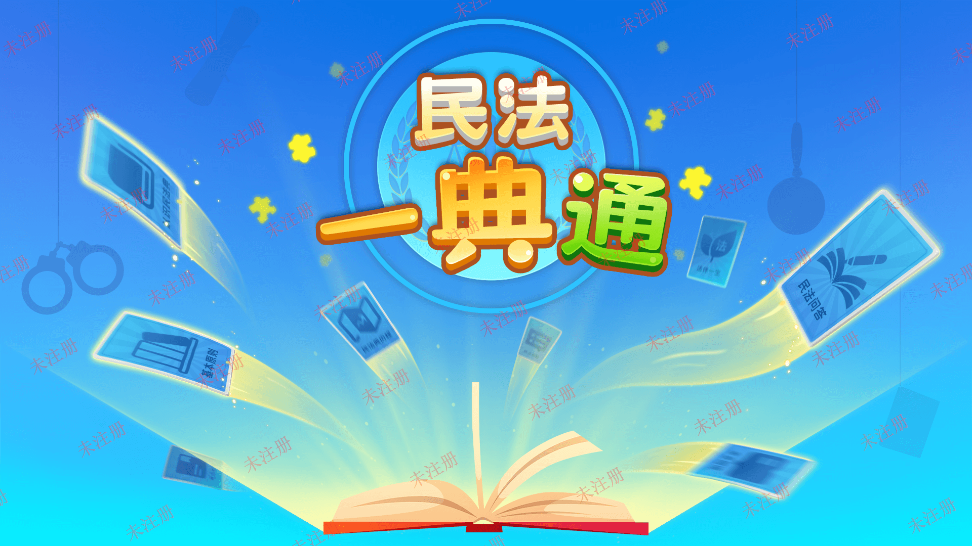 多媒体民法一典通学习系统