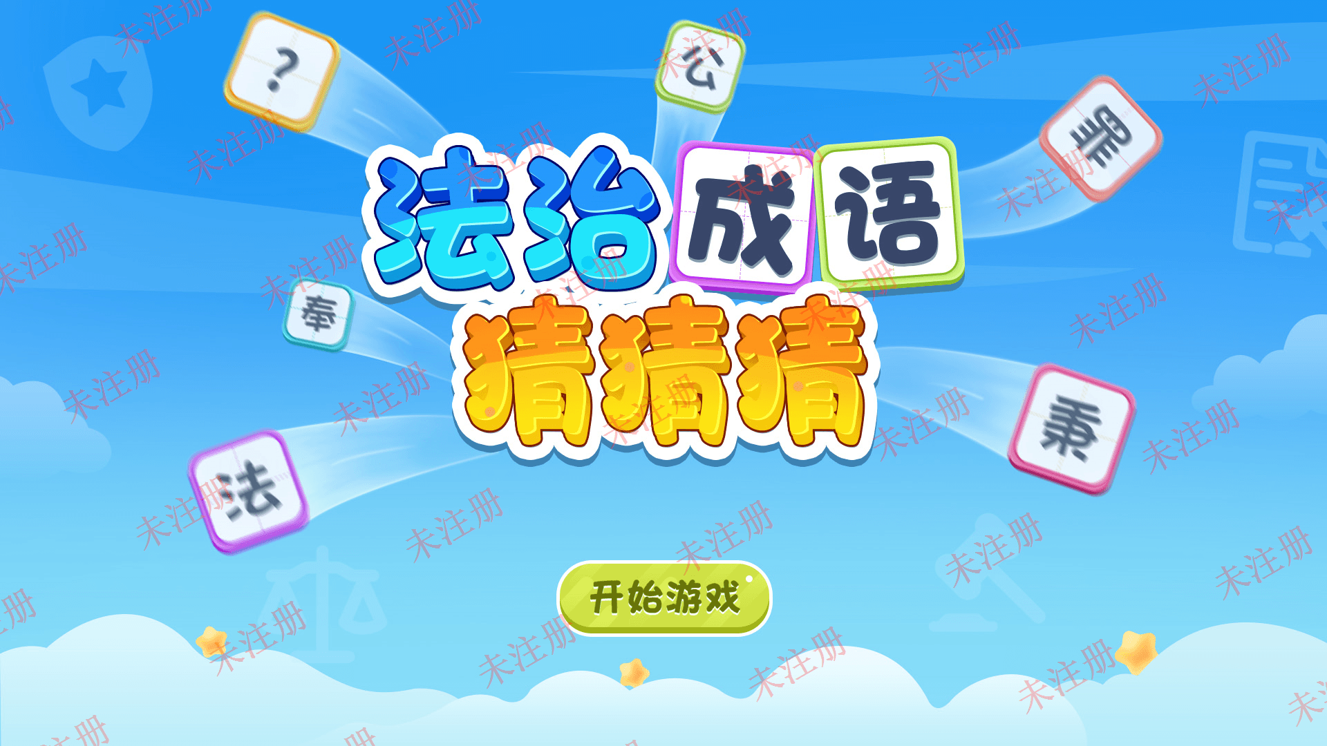 法治成语答题互动系统